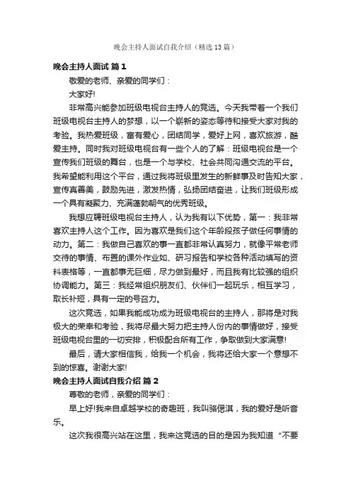 晚会主持人面试自我介绍（精选13篇）