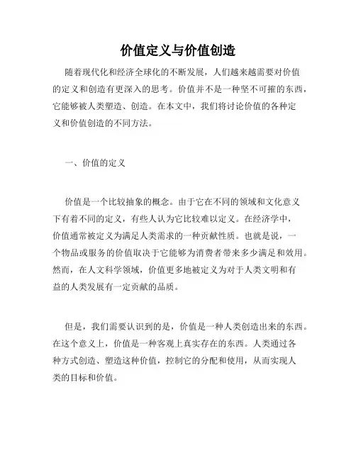 价值定义与价值创造