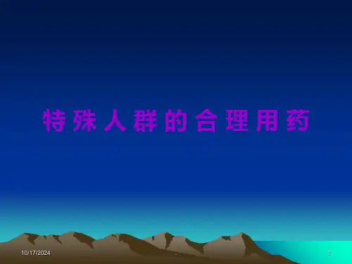 特殊人群里合理用药