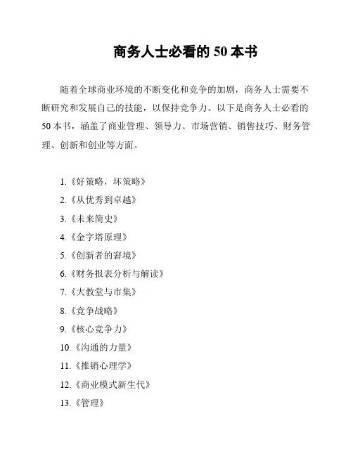 商务人士必看的50本书