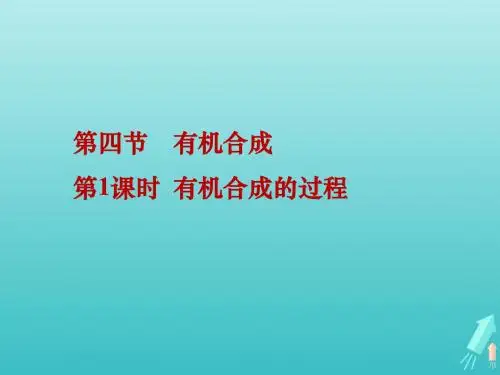 2020版高中化学3.4.1有机合成的过程课件1新人教版选修5