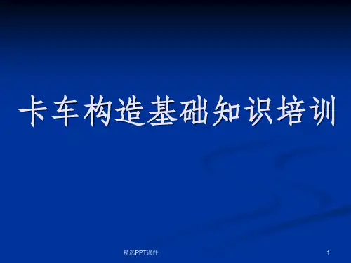 卡车基本构造ppt课件