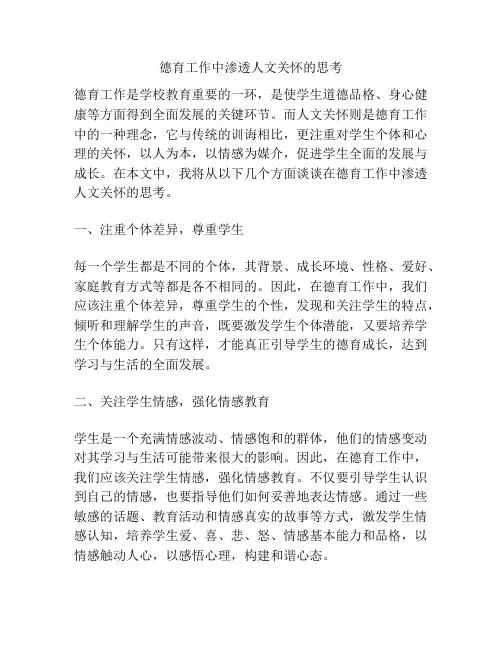 德育工作中渗透人文关怀的思考