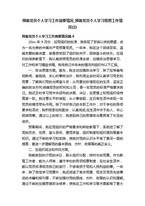 预备党员个人学习工作简要情况_预备党员个人学习思想工作情况（2）