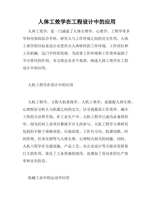 人体工效学在工程设计中的应用