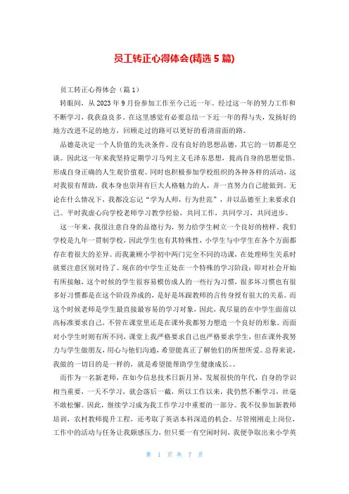 员工转正心得体会(精选5篇)