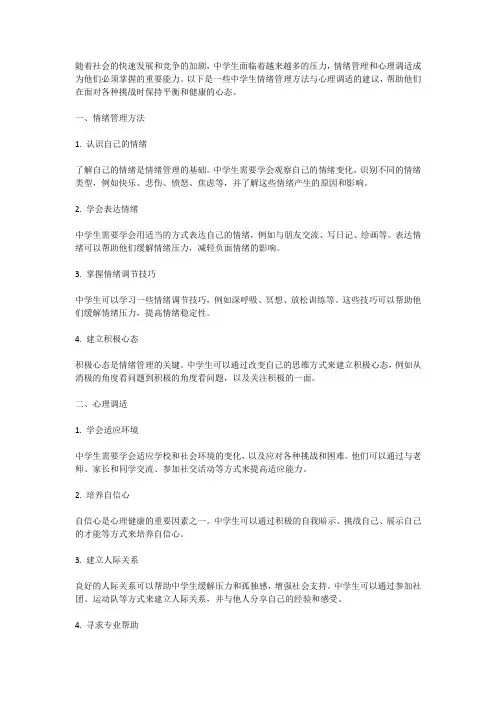 中学生情绪管理方法与心理调适