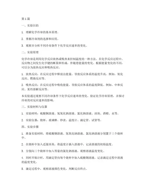化学冷却原理实验报告(3篇)