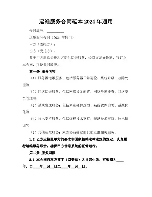 运维服务合同范本2024年通用