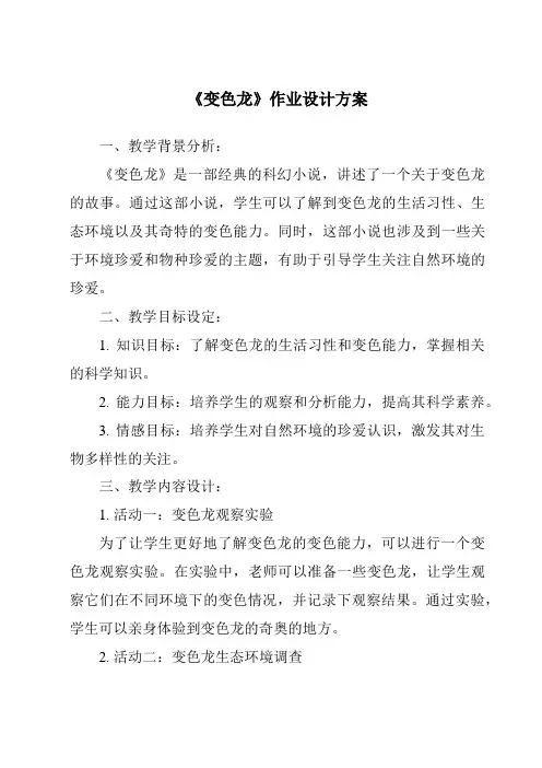 《变色龙作业设计方案》
