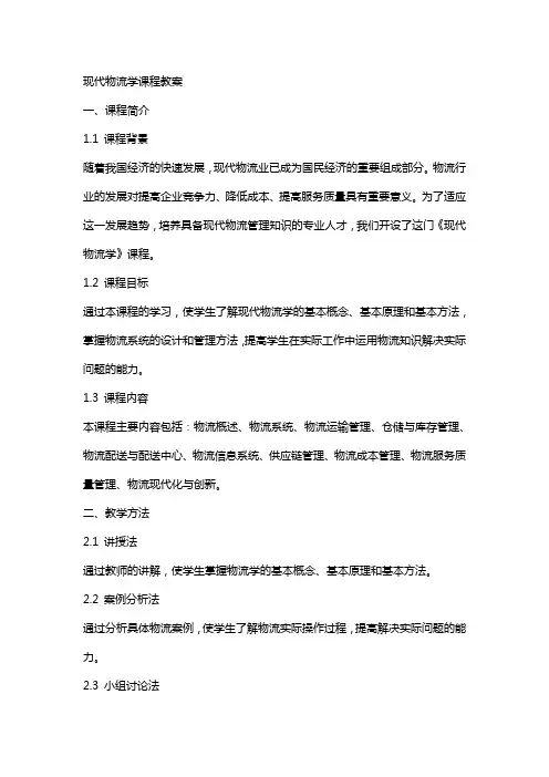 现代物流学课程教案