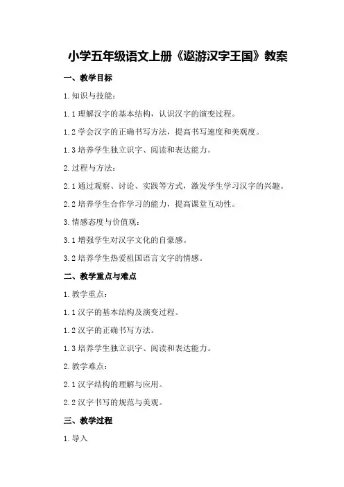 小学五年级语文上册《遨游汉字王国》教案