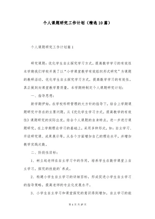 个人课题研究工作计划(精选10篇)