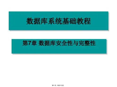 完整性：数据库安全性与完整性(共47张PPT)