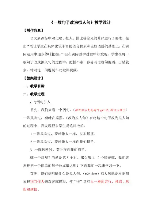 《一般句子变为拟人句》微课教案