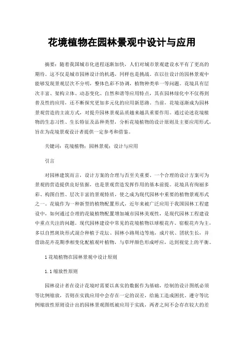 花境植物在园林景观中设计与应用