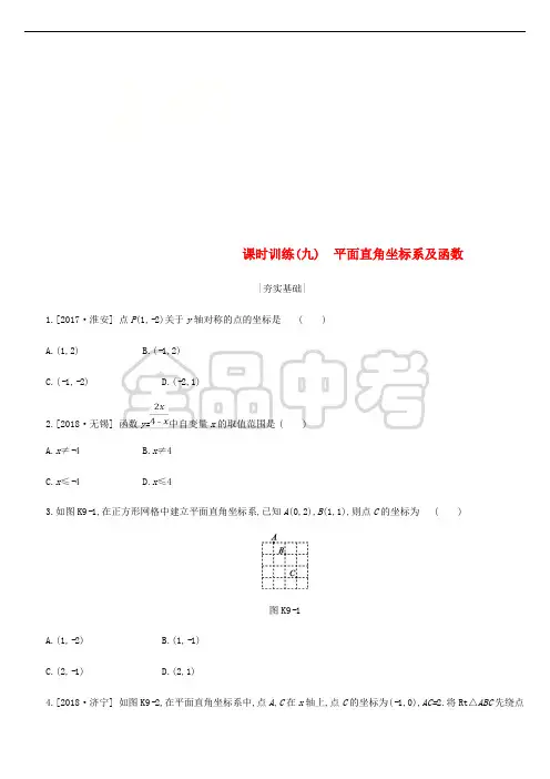 浙江省2019年中考数学 第三单元 函数及其图象 课时训练09 平面直角坐标系及函数练习 (新版)浙教版