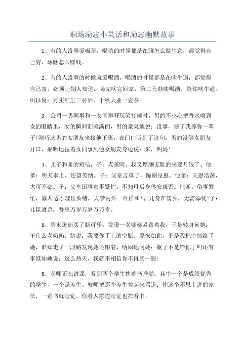 职场励志小笑话和励志幽默故事