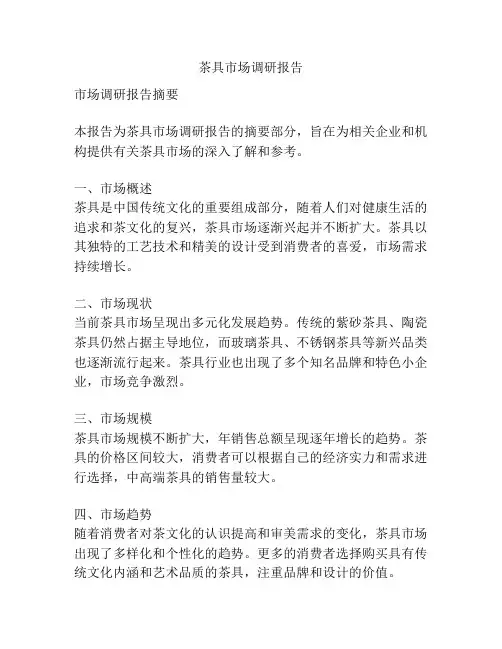 茶具市场调研报告