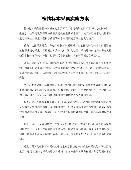 植物标本采集实施方案