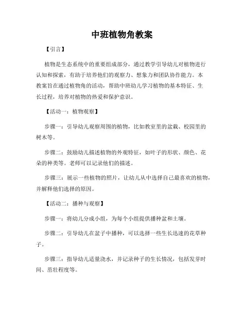 中班植物角教案
