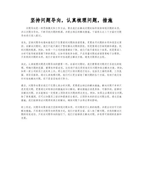 坚持问题导向,认真梳理问题,措施