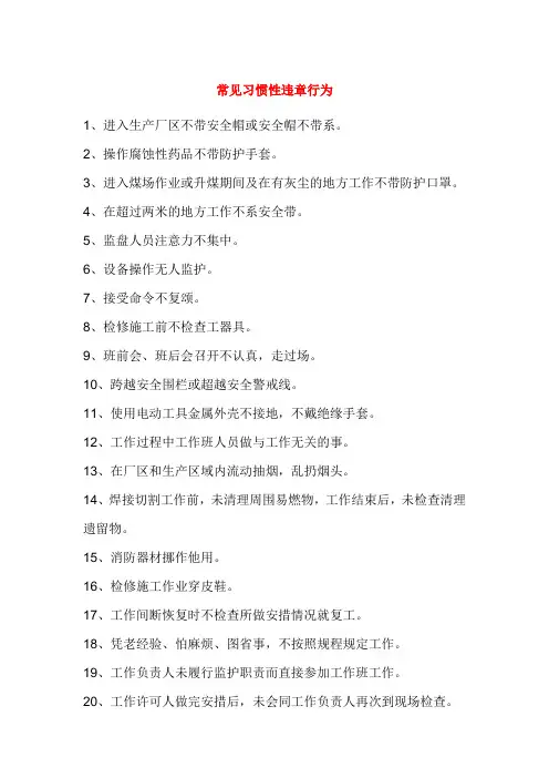 常见习惯性违章行为