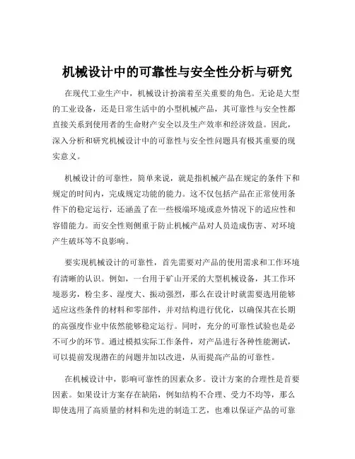 机械设计中的可靠性与安全性分析与研究