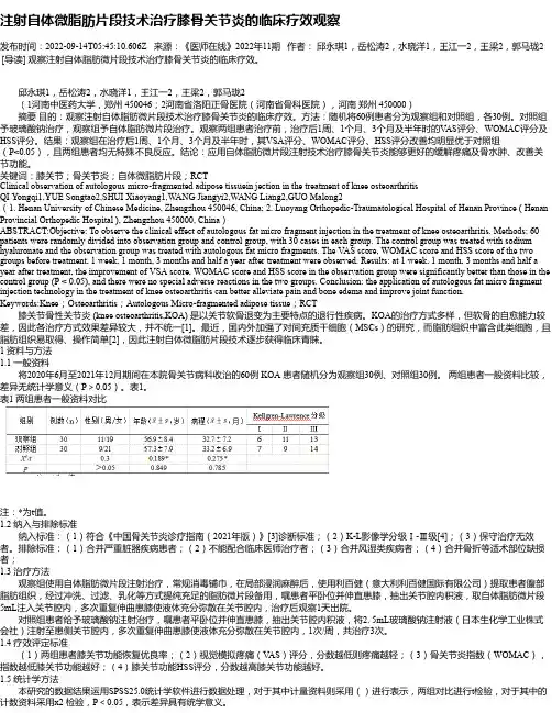 注射自体微脂肪片段技术治疗膝骨关节炎的临床疗效观察