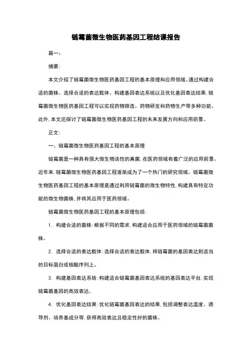 链霉菌微生物医药基因工程结课报告