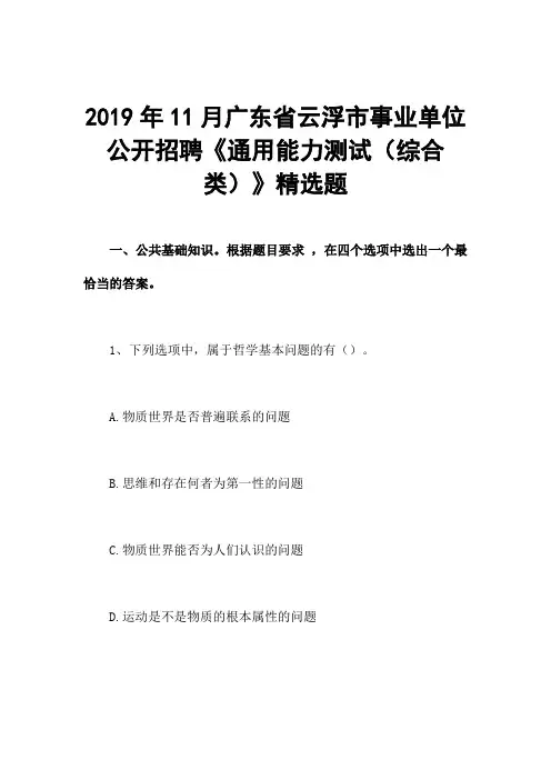 2019年11月广东省云浮市事业单位公开招聘《通用能力测试(综合类)》精选题