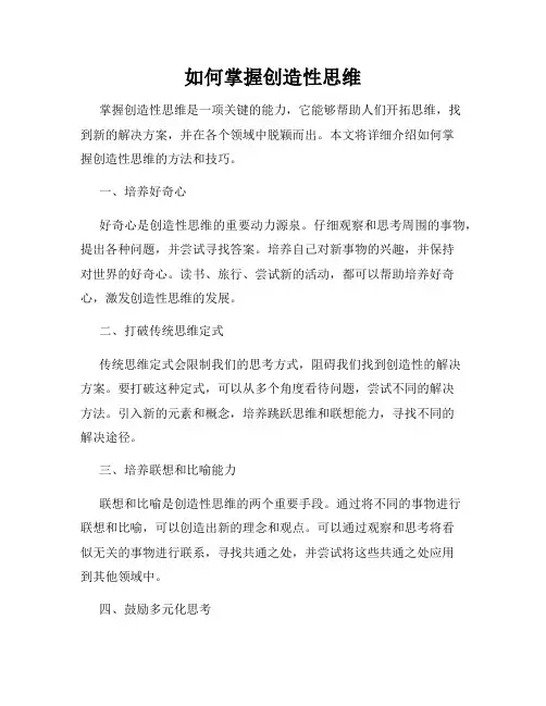 如何掌握创造性思维