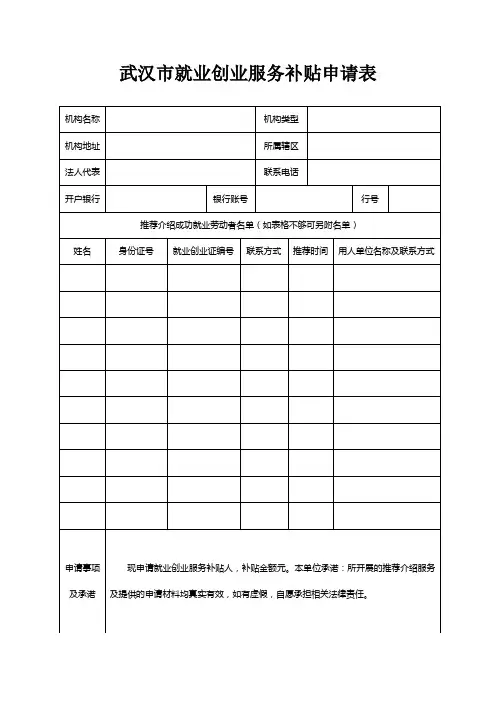 武汉市就业创业服务补贴申请表