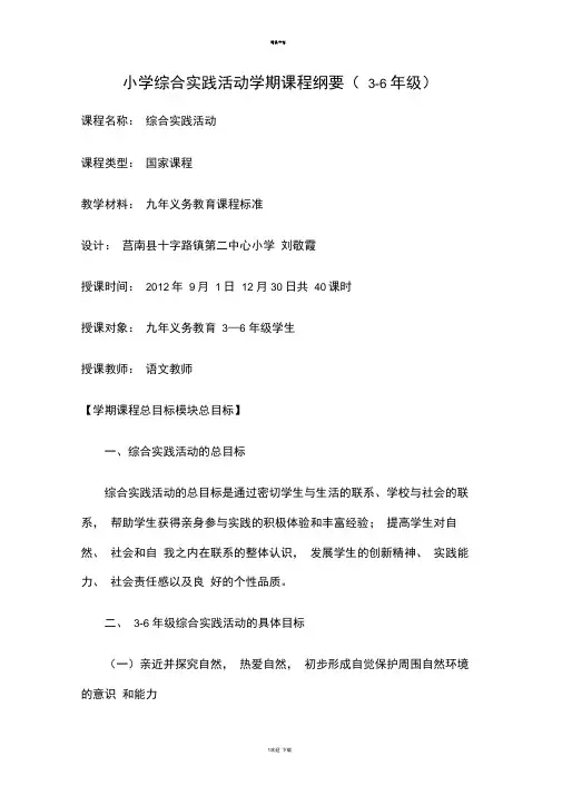 小学综合实践活动学期课程纲要(3-6年级)