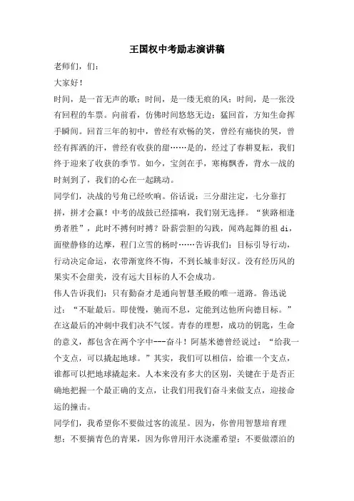 王国权中考励志演讲稿