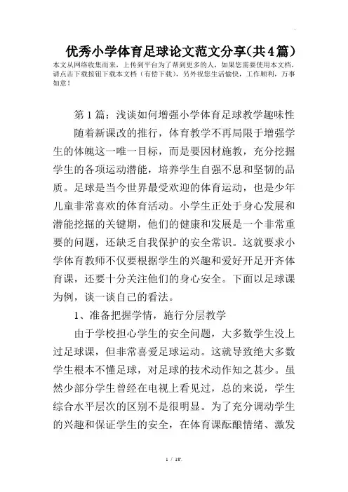 优秀小学体育足球论文范文分享(共4篇)