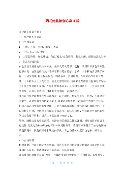 西式婚礼策划方案4篇