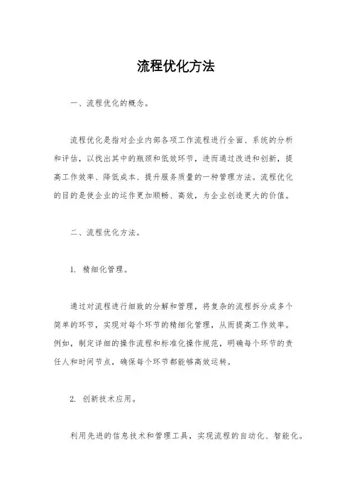 流程优化方法