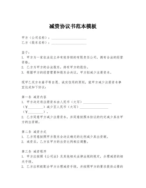 减资协议书范本模板