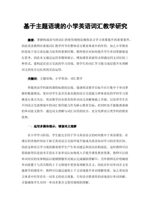 基于主题语境的小学英语词汇教学研究