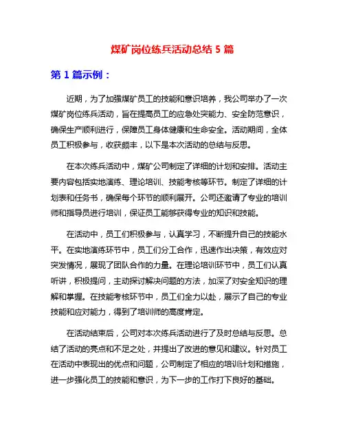 煤矿岗位练兵活动总结5篇