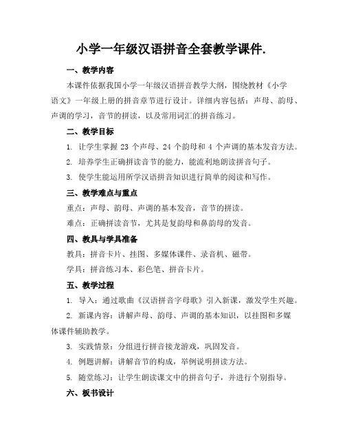 小学一年级汉语拼音全套教学课件.