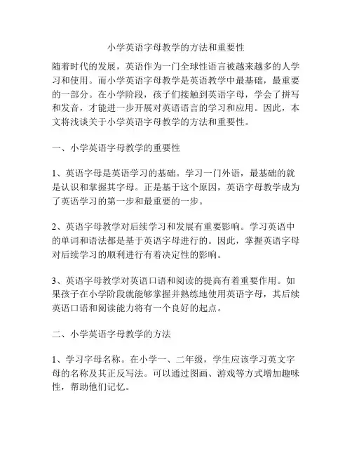 小学英语字母教学的方法和重要性
