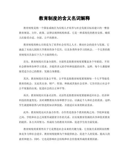 教育制度的含义名词解释