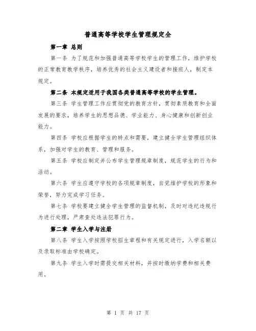 普通高等学校学生管理规定全(三篇)