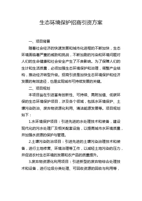 生态环境保护招商引资方案
