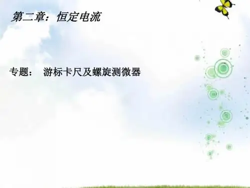 人教版高中物理选修3-1：第二章 专题 游标卡尺及螺旋测微器 课件