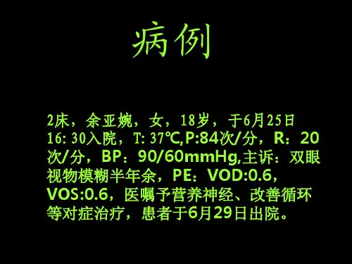 视神经炎讲解课件