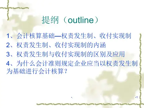 权责发生制.PPT