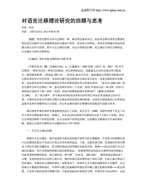 对语言迁移理论研究的回顾与思考